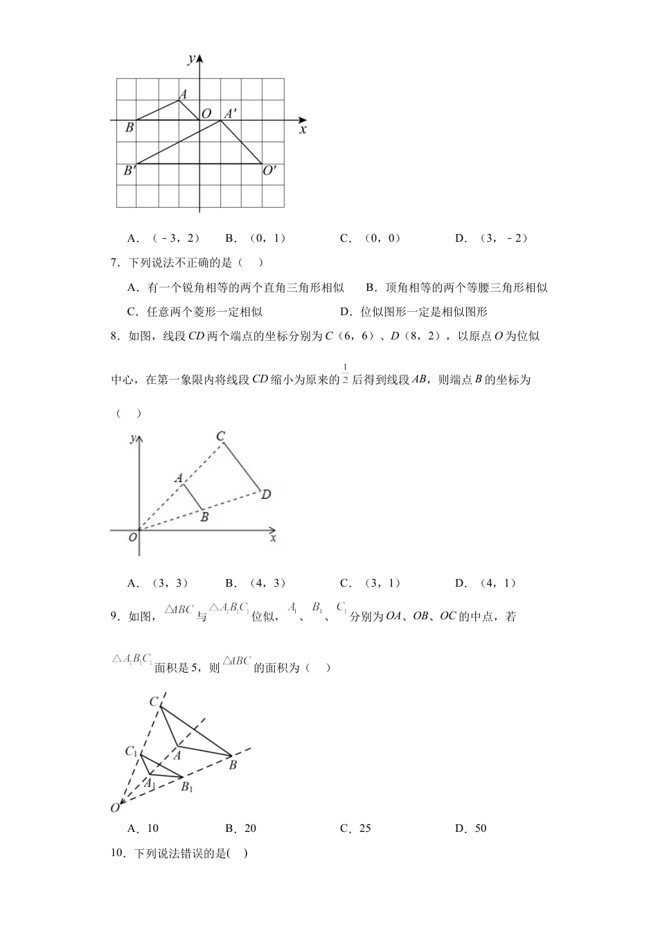 1.4图形的位似  同步练习-青岛版初中数学九年级上册.docx_第3页