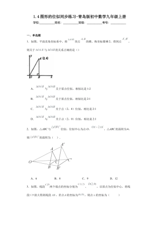 1.4图形的位似  同步练习-青岛版初中数学九年级上册.docx