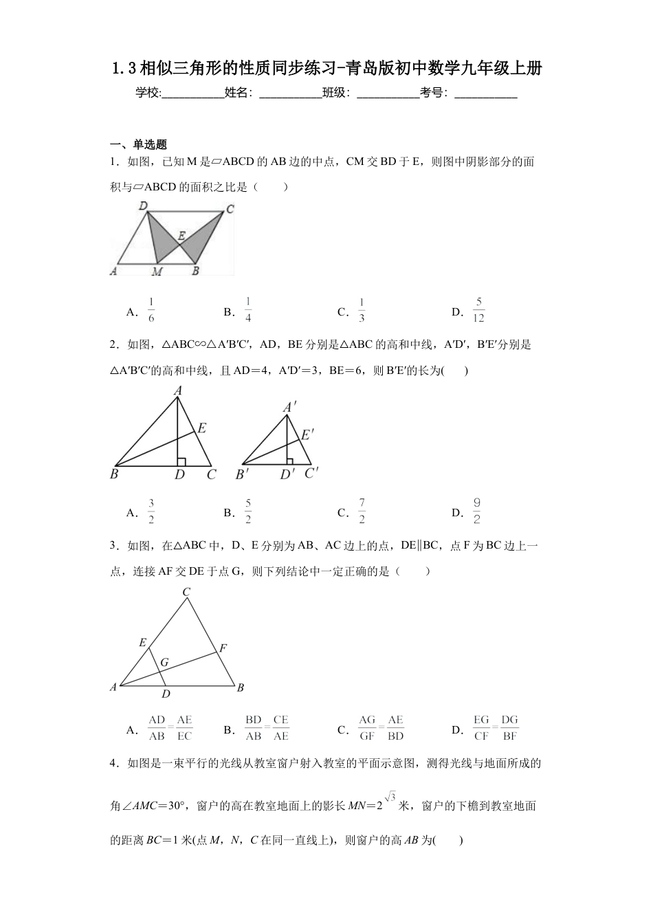 1.3相似三角形的性质  同步练习-青岛版初中数学九年级上册.docx_第1页