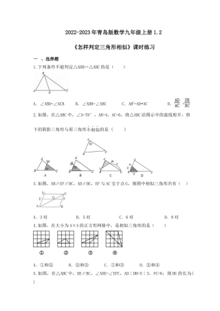 1.2 怎样判定三角形相似 课时练习 青岛版数学九年级上册 .docx