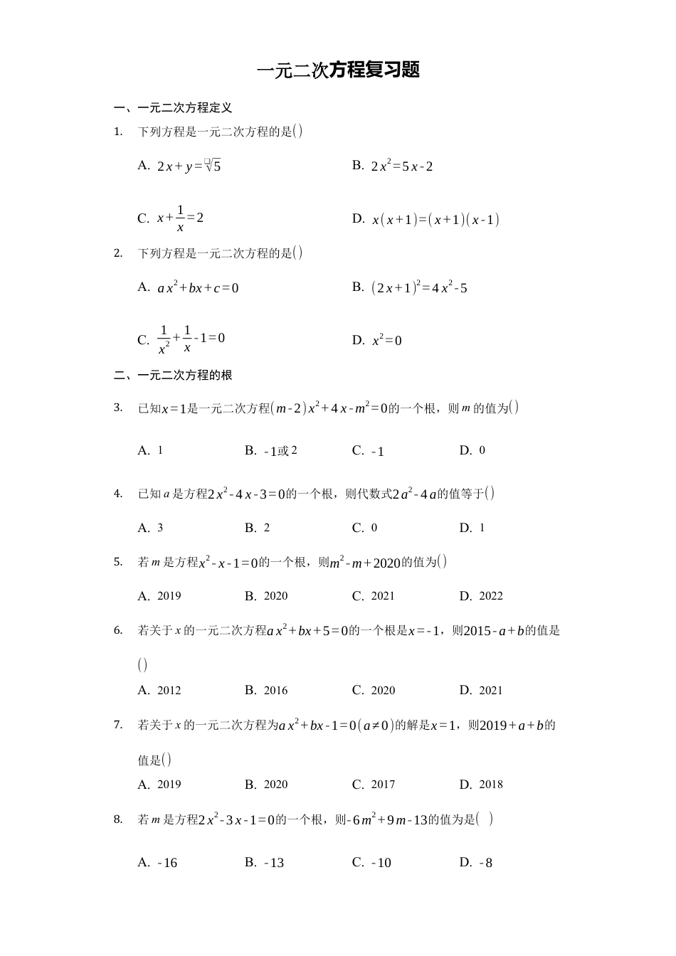 青岛版九年级上册第四章一元二次方程复习题.docx_第1页