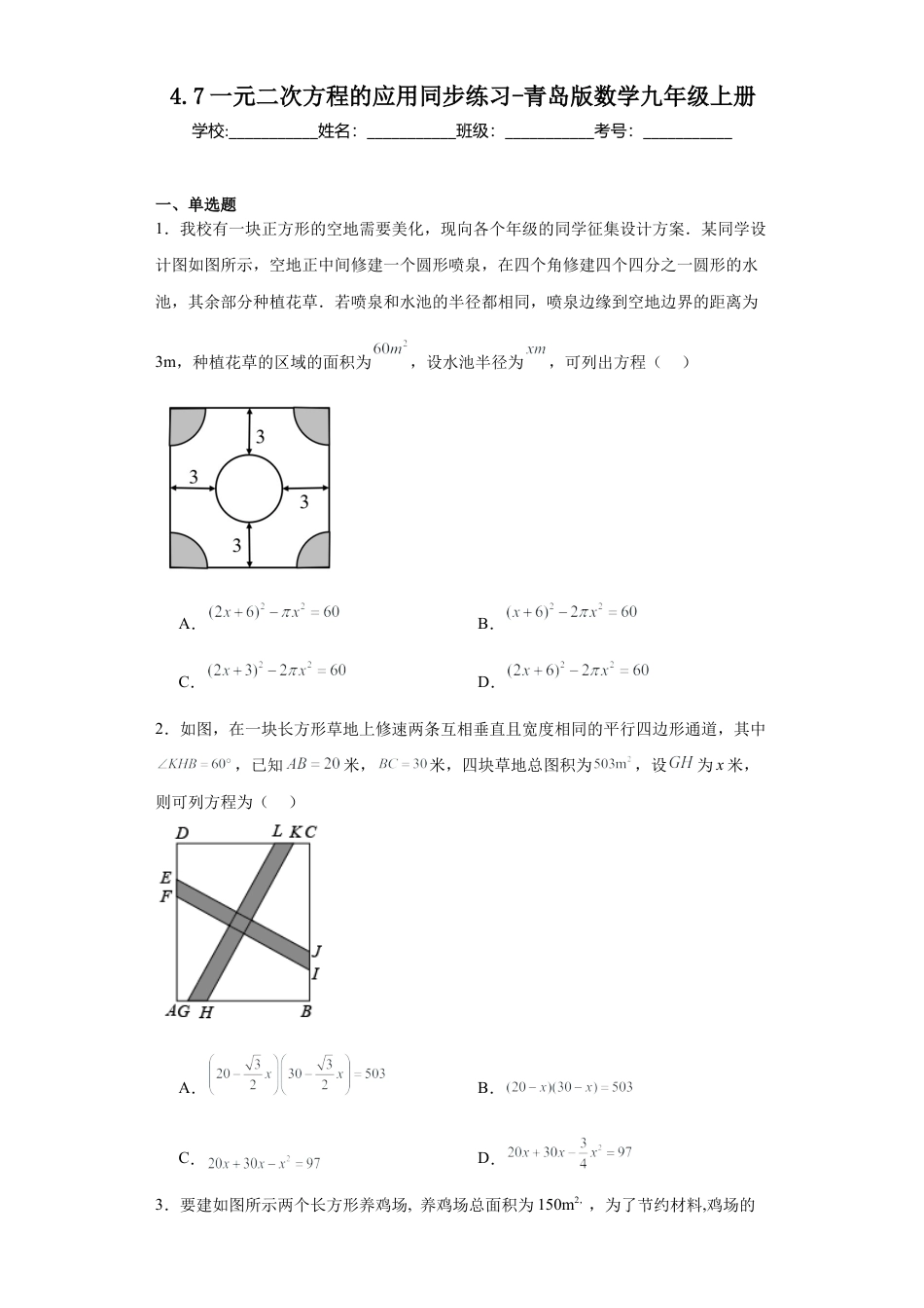 4.7一元二次方程的应用 同步练习-青岛版数学九年级上册.docx_第1页