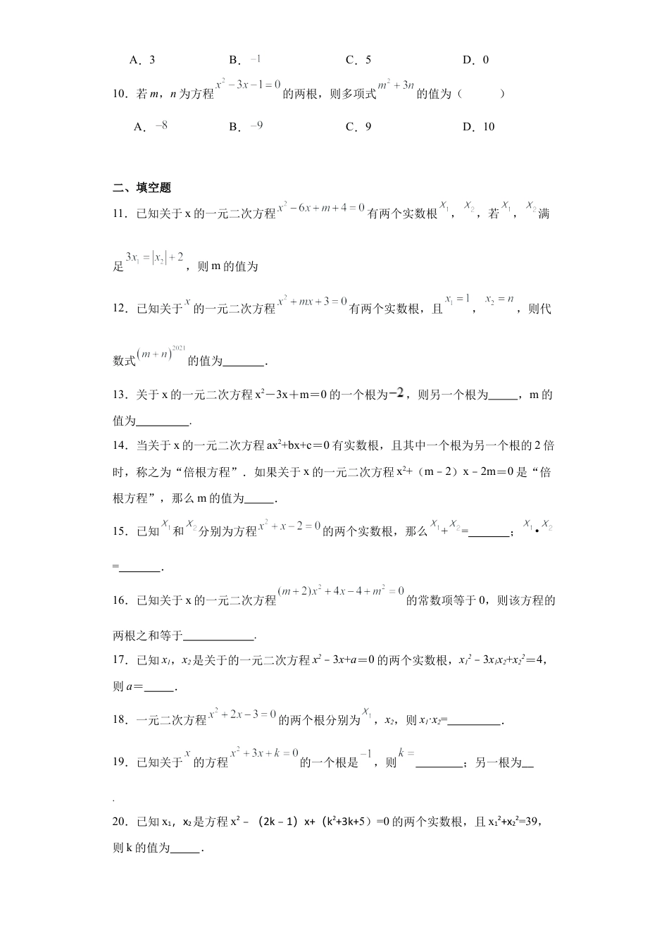 4.6一元二次方程根与系数的关系同步练习-青岛版数学九年级上册.docx_第2页