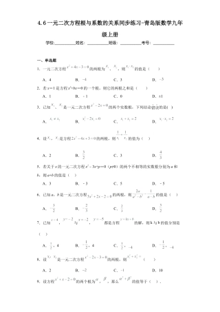 4.6一元二次方程根与系数的关系同步练习-青岛版数学九年级上册.docx