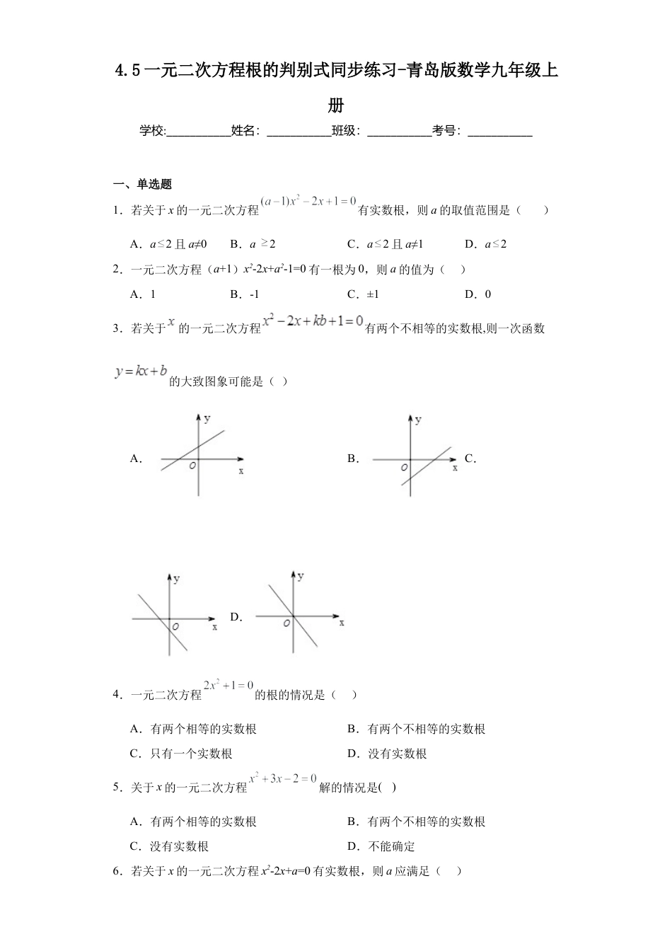 4.5 一元二次方程根的判别式 同步练习 －青岛版数学九年级上册.docx_第1页
