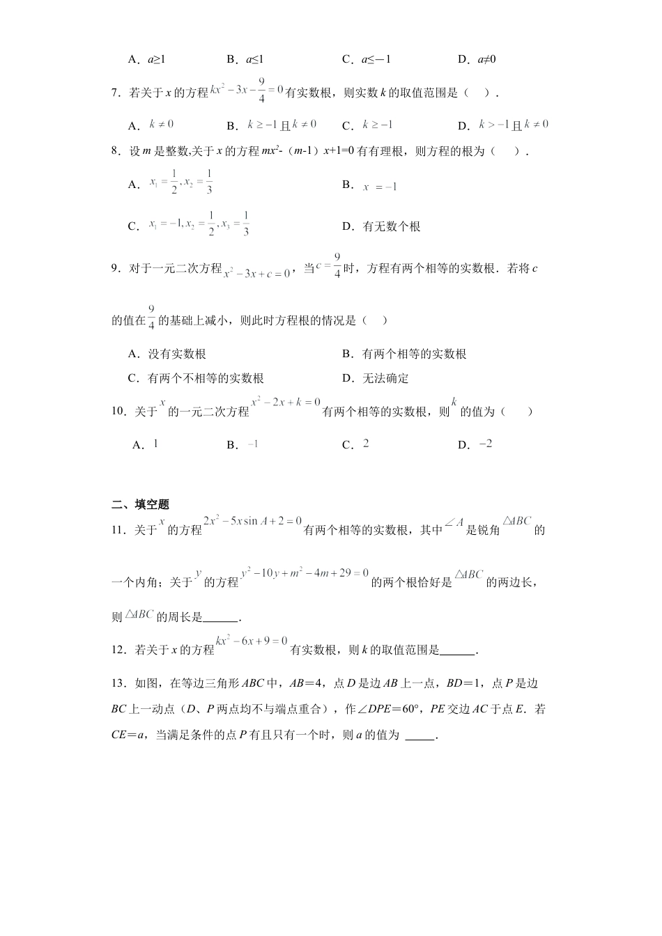 4.5 一元二次方程根的判别式 同步练习 －青岛版数学九年级上册.docx_第2页
