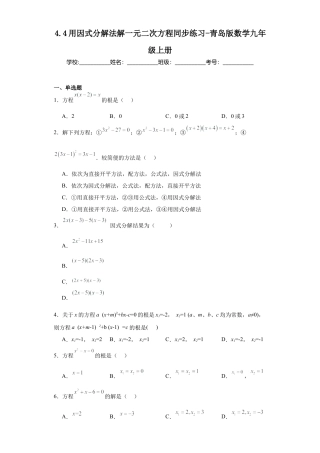 4.4 用因式分解法解一元二次方程  同步练习- 青岛版数学九年级上册.docx