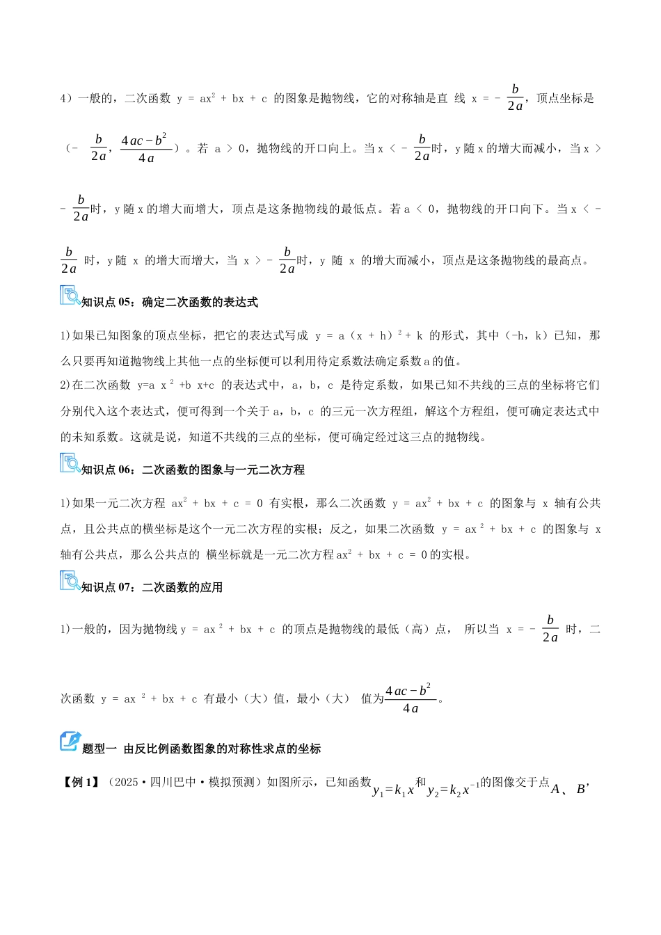 2026年青岛版九年级上册期末必考专题04 反比例函数、二次函数的相关探索（期末复习讲义）学生版.docx_第3页
