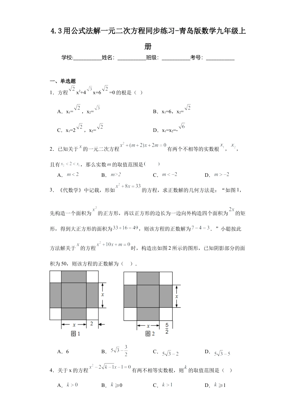4.3 用公式法解一元二次方程 同步练习-青岛版数学九年级上册.docx_第1页
