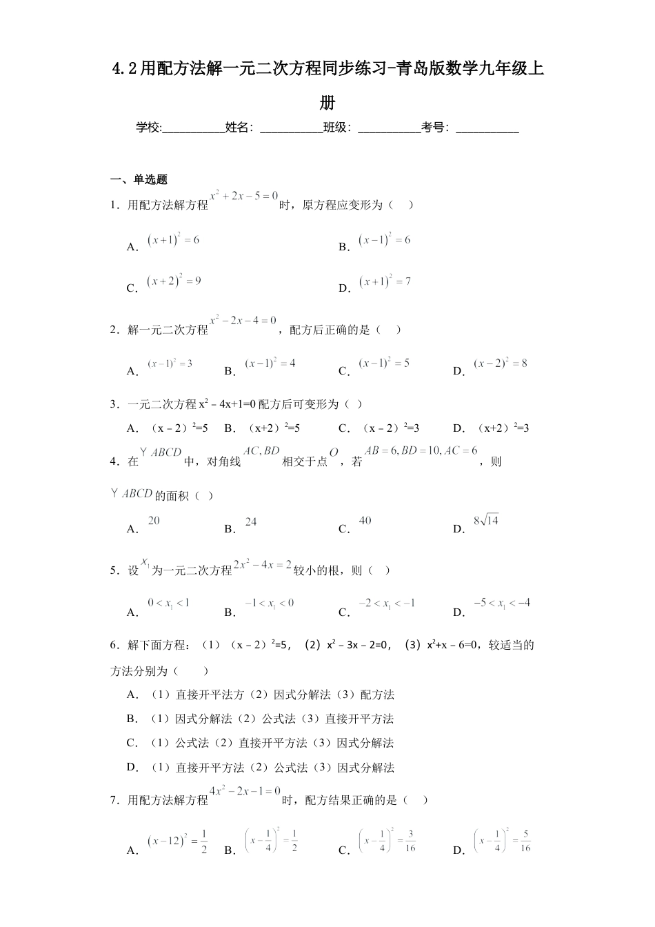 4.2用配方法解一元二次方程  同步练习-青岛版数学九年级上册.docx_第1页