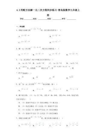 4.2用配方法解一元二次方程  同步练习-青岛版数学九年级上册.docx