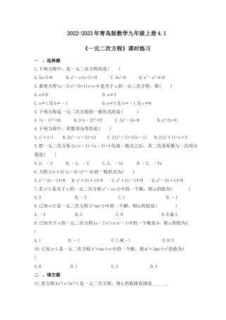 4.1 一元二次方程 课时练习 青岛版数学九年级上册 .docx