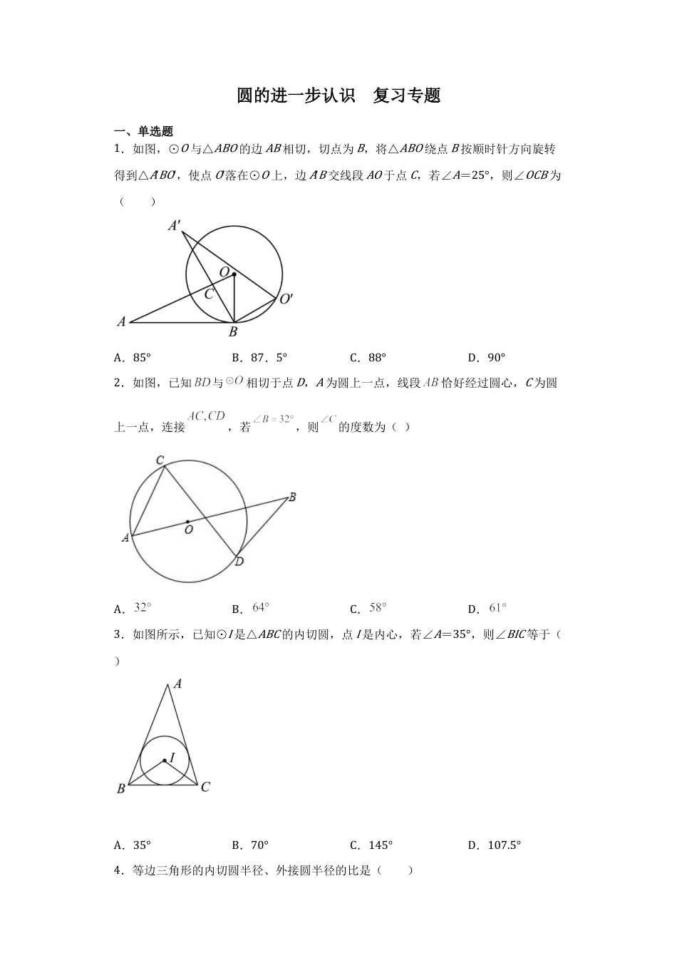 第三章对圆的进一步认识专题练习-青岛版九年级数学上册.docx_第1页