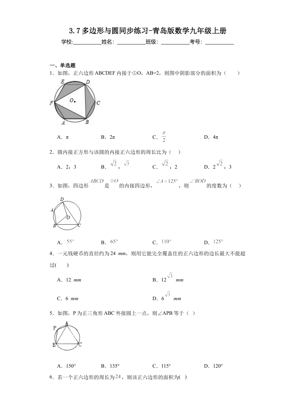 3.7多边形与圆同步练习-青岛版数学九年级上册.docx_第1页