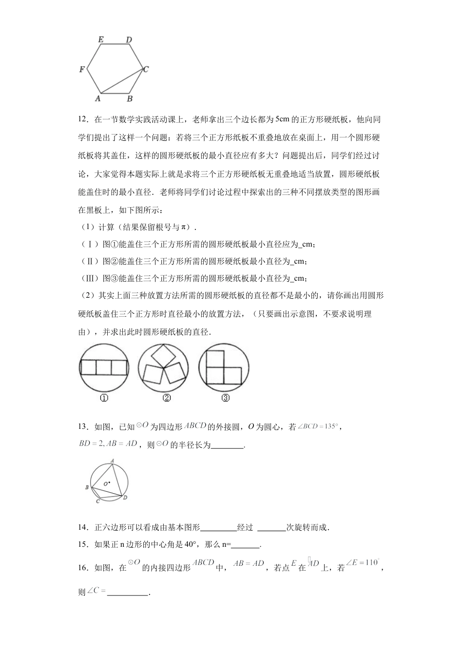 3.7多边形与圆同步练习-青岛版数学九年级上册.docx_第3页