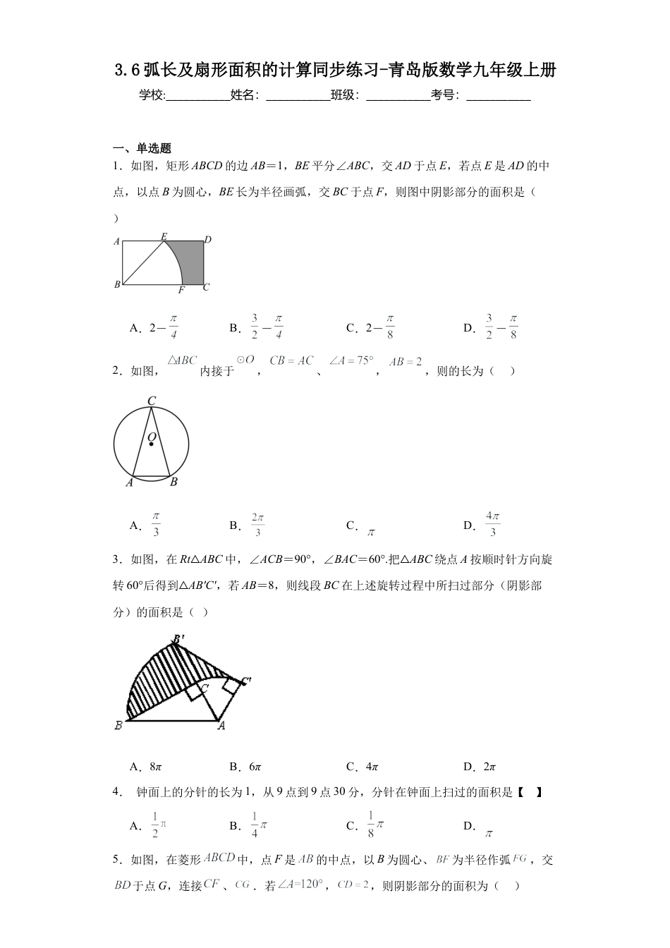 3.6弧长及扇形面积的计算同步练习-青岛版数学九年级上册.docx_第1页