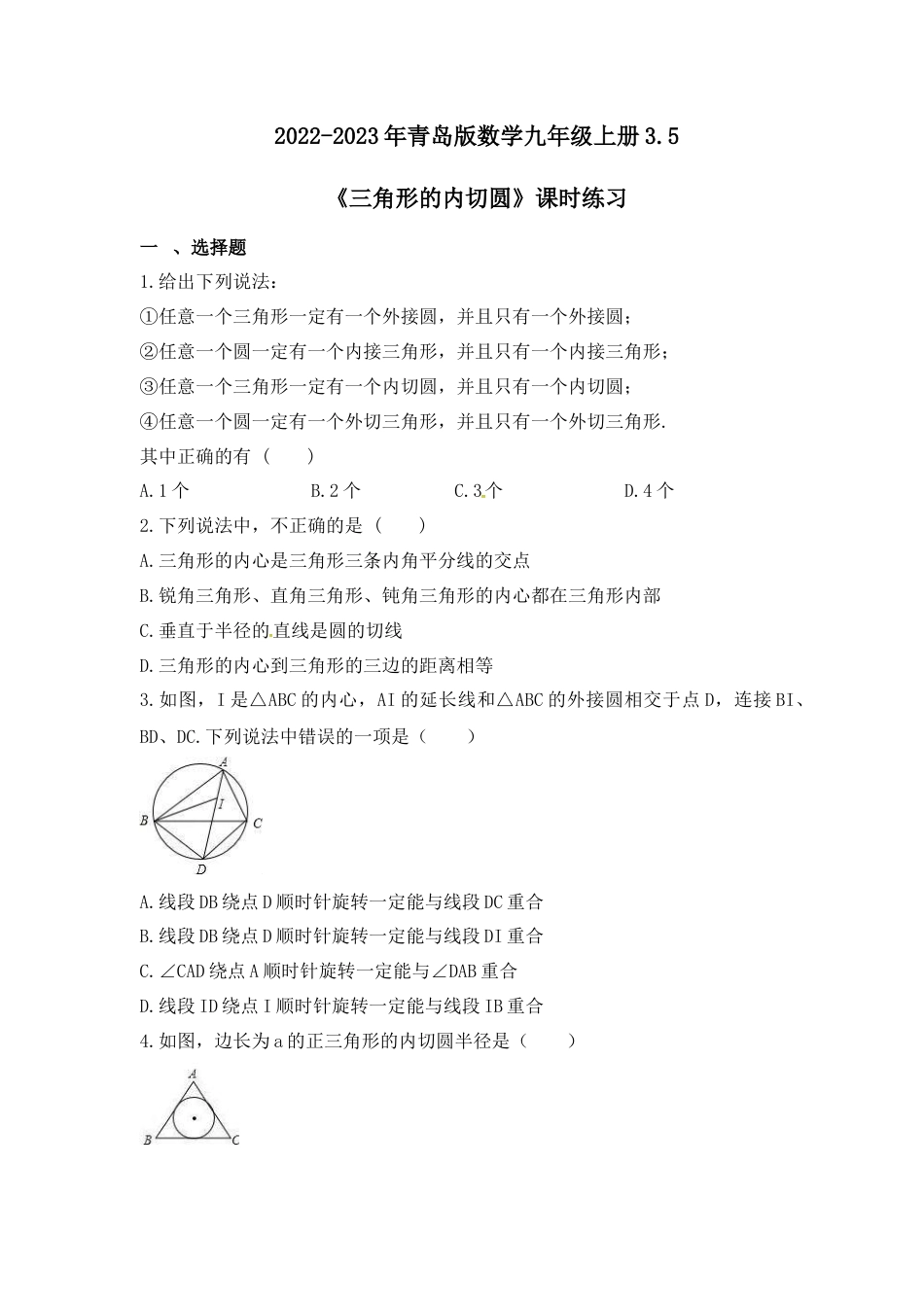3.5 三角形的内切圆  课时练习 青岛版数学九年级上册.docx_第1页