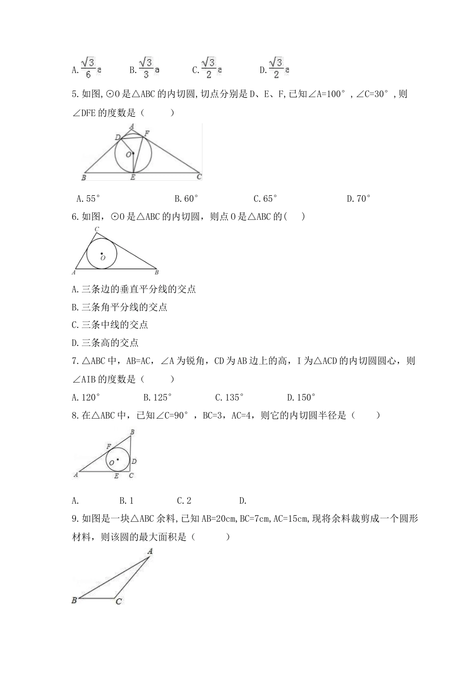 3.5 三角形的内切圆  课时练习 青岛版数学九年级上册.docx_第2页