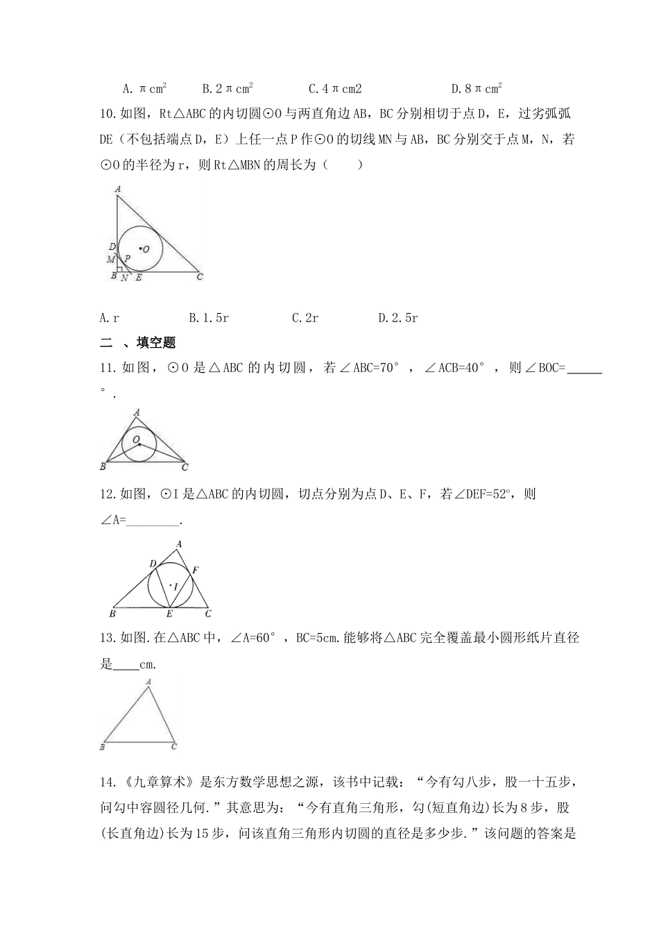 3.5 三角形的内切圆  课时练习 青岛版数学九年级上册.docx_第3页