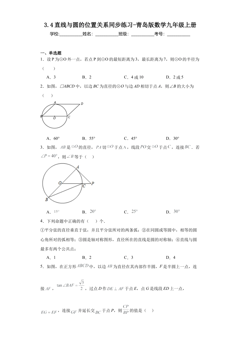 3.4直线与圆的位置关系同步练习-青岛版数学九年级上册.docx_第1页