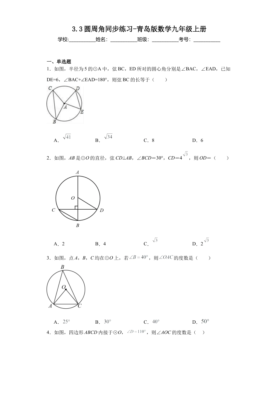 3.3圆周角同步练习-青岛版数学九年级上册.docx_第1页