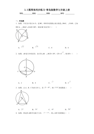 3.3圆周角同步练习-青岛版数学九年级上册.docx