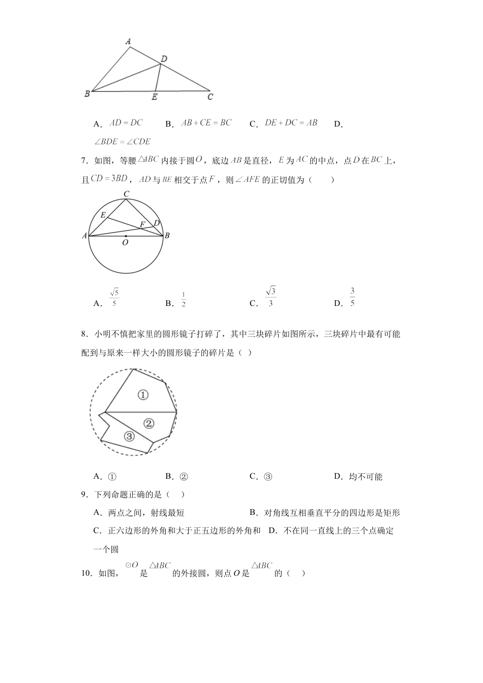 3.2确定圆的条件同步练习-青岛版数学九年级上册.docx_第2页