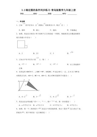 3.2确定圆的条件同步练习-青岛版数学九年级上册.docx