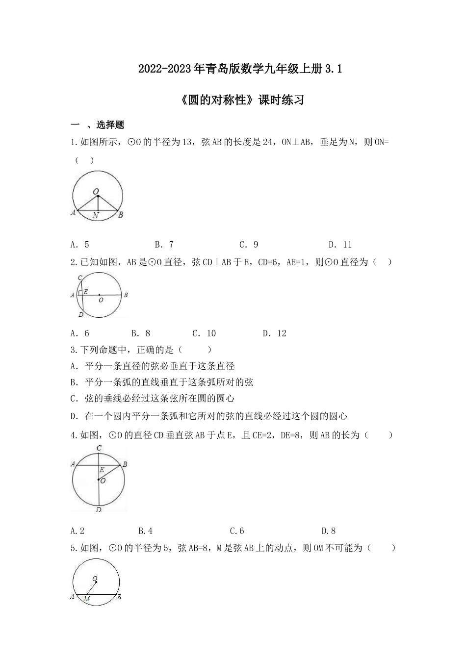 3.1《圆的对称性》课时练习 青岛版九年级数学上册.docx_第1页