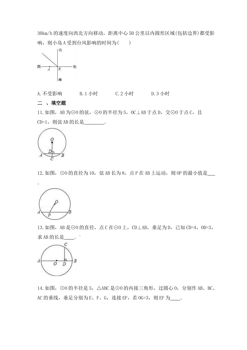 3.1《圆的对称性》课时练习 青岛版九年级数学上册.docx_第3页