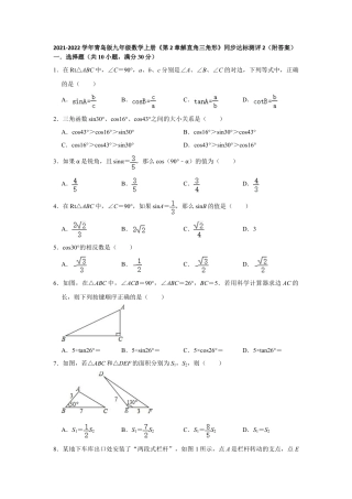 第2章解直角三角形 同步达标测评  -青岛版九年级数学上册.doc