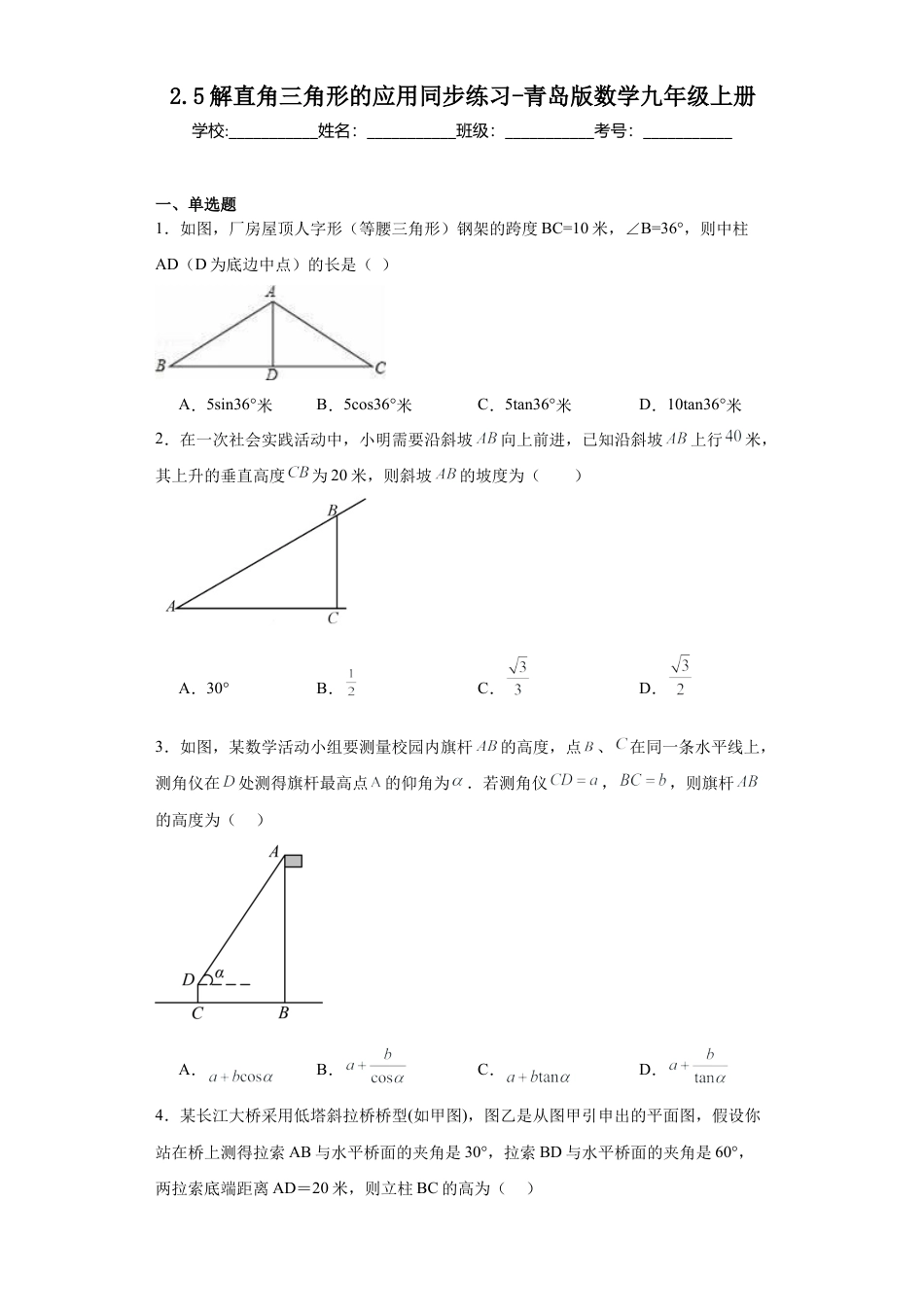 2.5  解直角三角形的应用 同步练习-青岛版数学九年级上册.docx_第1页
