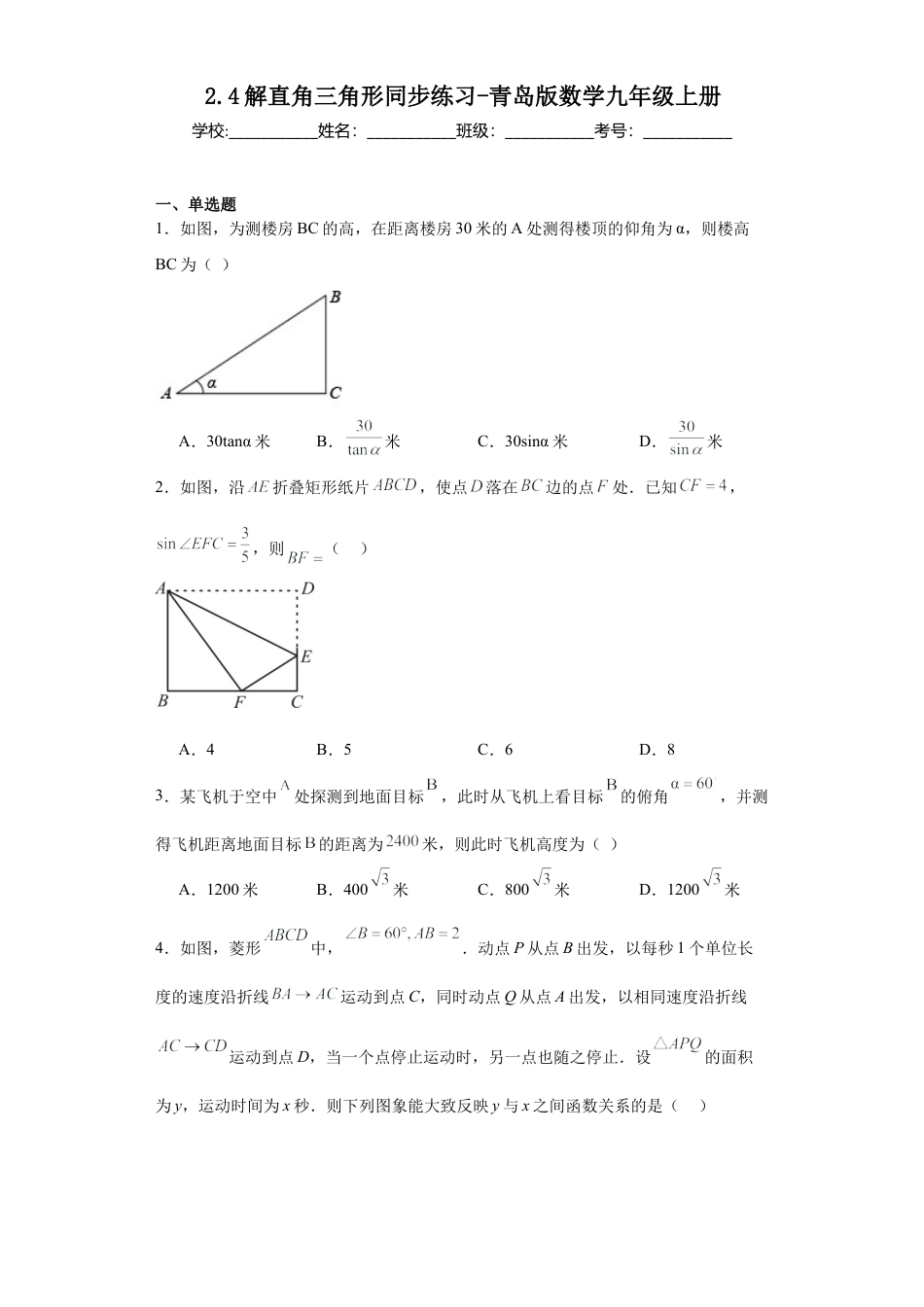 2.4解直角三角形同步练习-青岛版数学九年级上册.docx_第1页