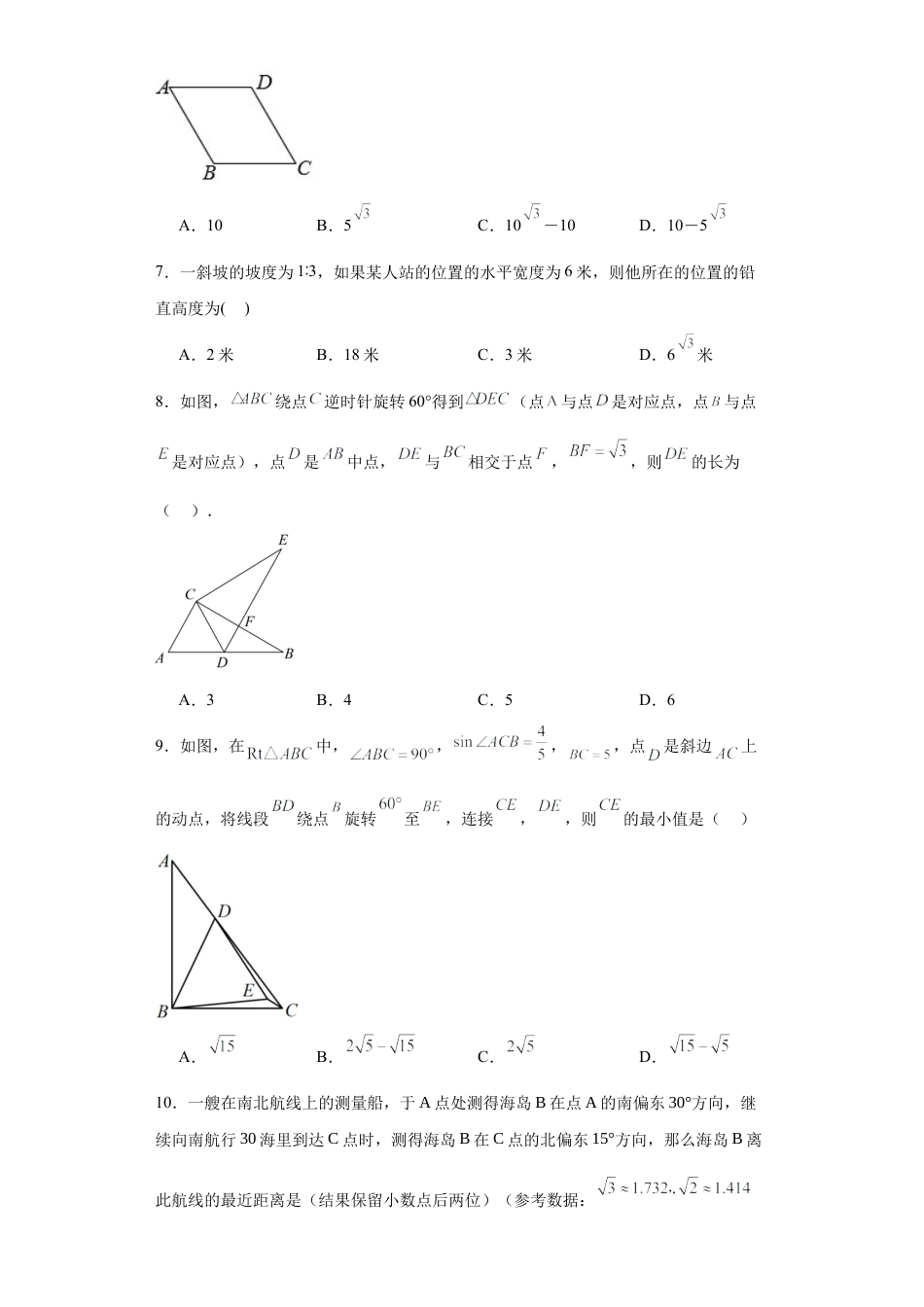 2.4解直角三角形同步练习-青岛版数学九年级上册.docx_第3页