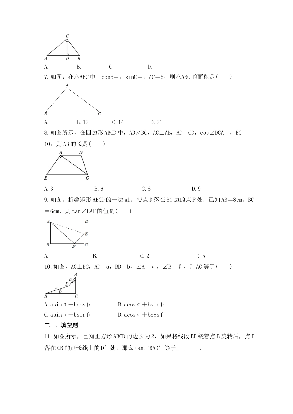 2.4 解直角三角形  同步练习  —青岛版数学九年级上册.docx_第2页