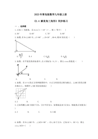 2.4 解直角三角形  同步练习  —青岛版数学九年级上册.docx