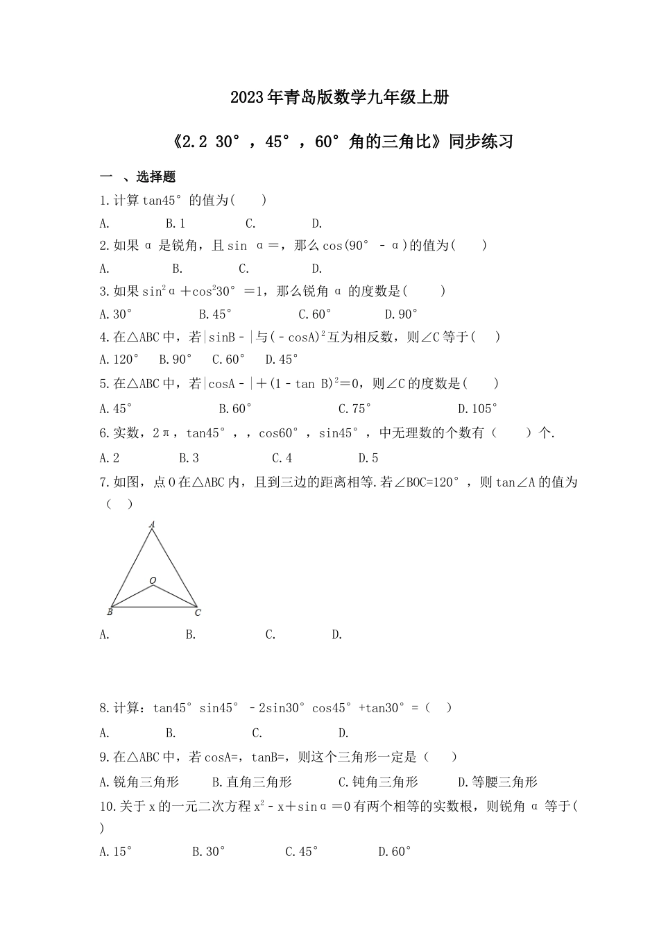 2.2 30°，45°，60°角的三角比  同步练习   —青岛版数学九年级上册 .docx_第1页