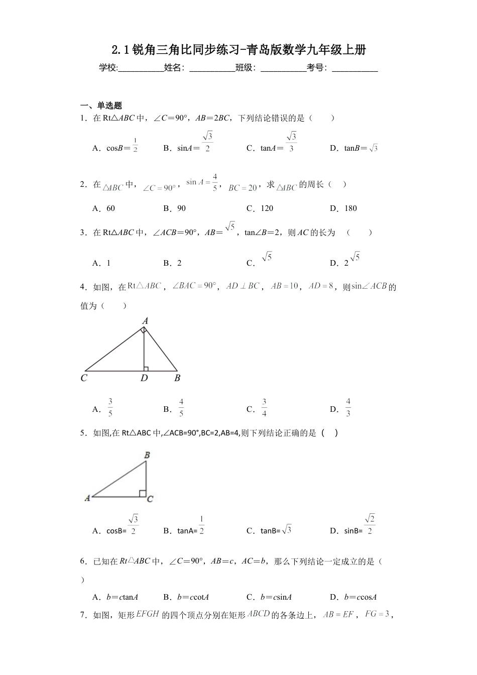 2.1 锐角三角比 同步练习 －青岛版数学九年级上册.docx_第1页