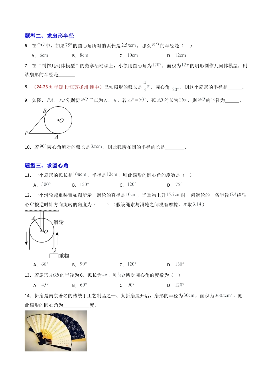九年级数学上册（青岛版）专题06 弧长及扇形面积的计算  八类题型（专项训练） （学生版）.docx_第2页