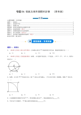 九年级数学上册（青岛版）专题06 弧长及扇形面积的计算  八类题型（专项训练） （学生版）.docx