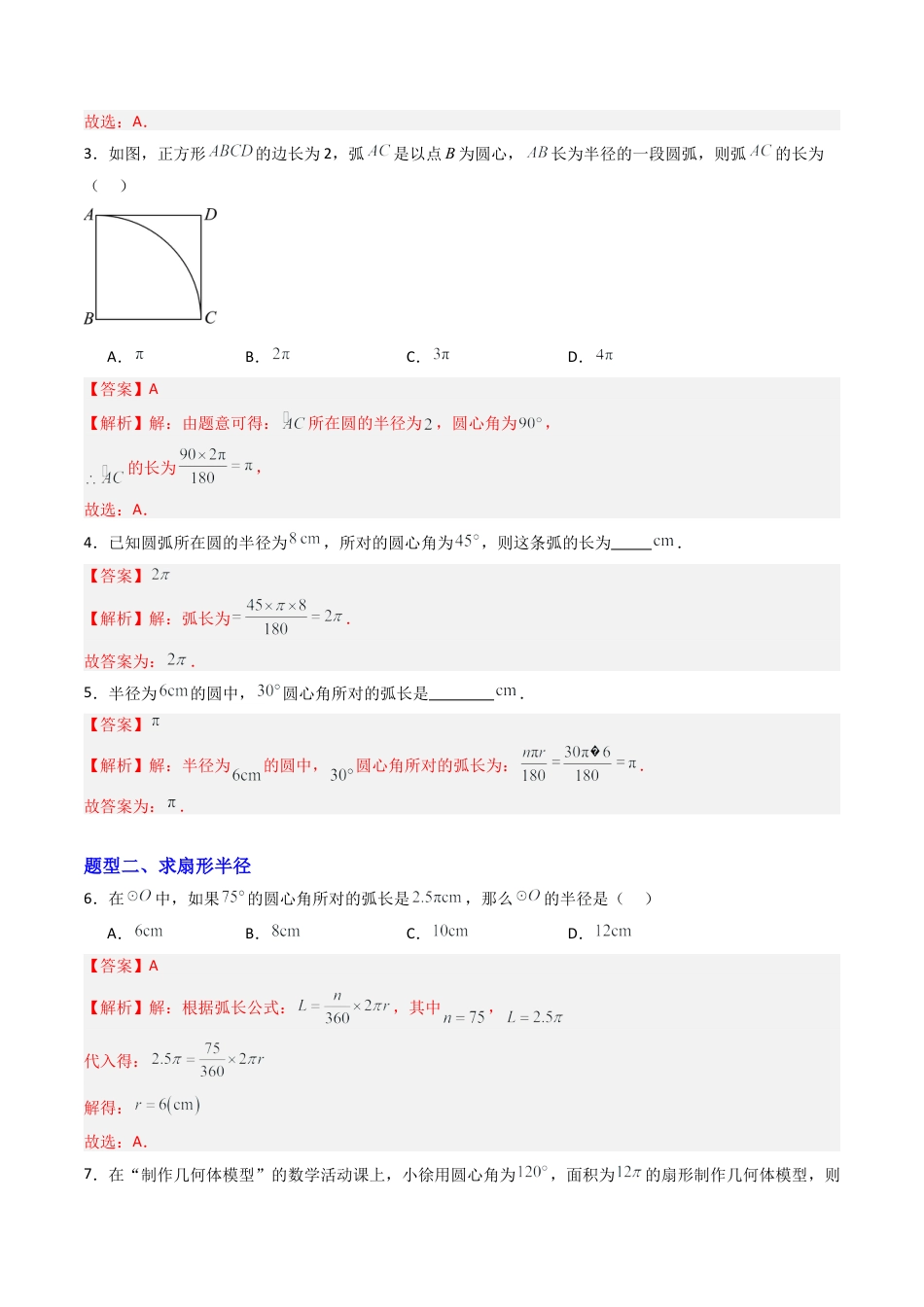九年级数学上册（青岛版）专题06 弧长及扇形面积的计算  八类题型（专项训练） （教师版）.docx_第2页