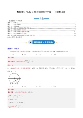 九年级数学上册（青岛版）专题06 弧长及扇形面积的计算  八类题型（专项训练） （教师版）.docx