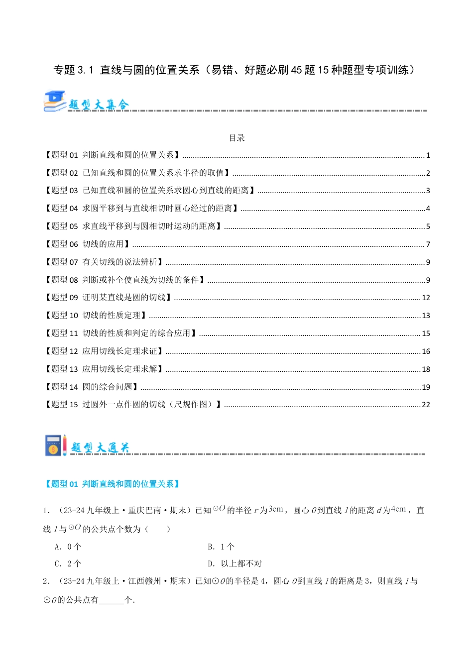2026年青岛版九年级上册期末必考专题3.1 直线与圆的位置关系（考题猜想，易错，好题必刷45题15种题型）（学生版）.docx_第1页