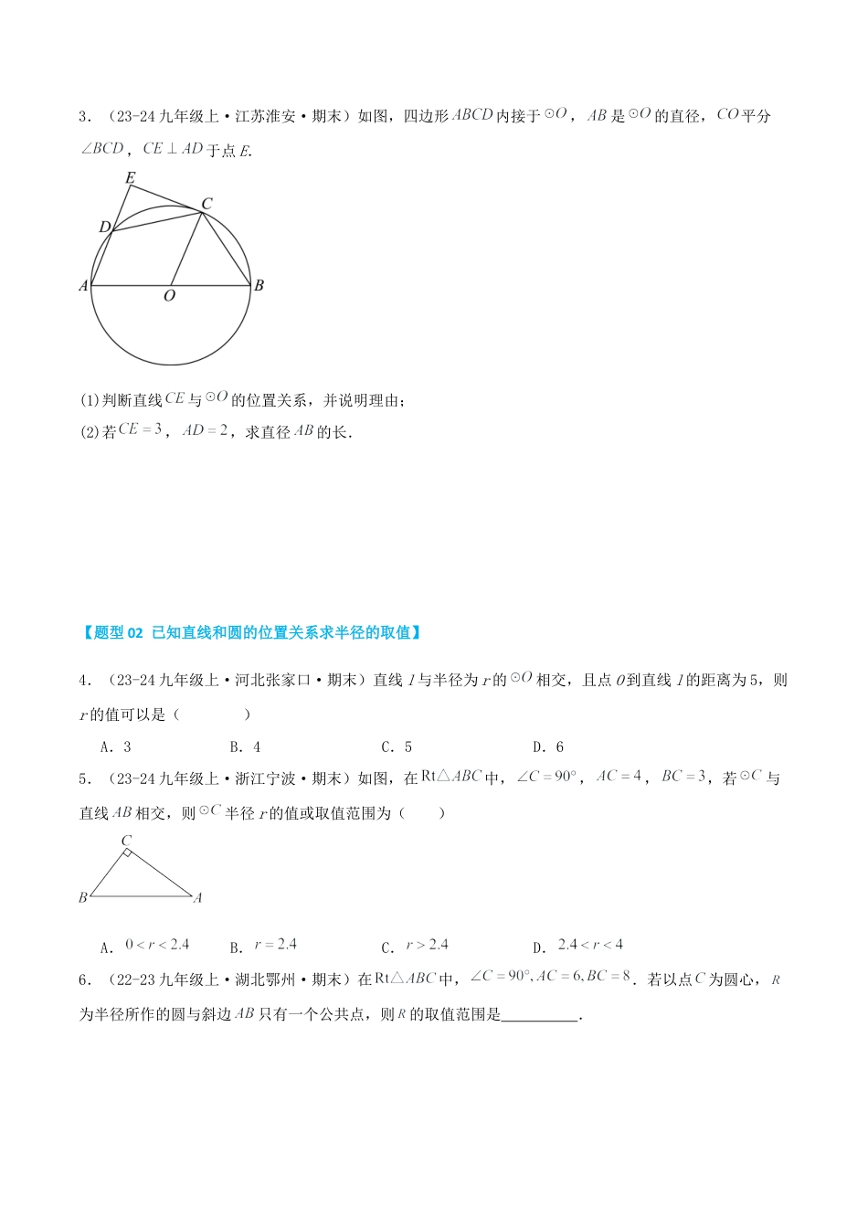 2026年青岛版九年级上册期末必考专题3.1 直线与圆的位置关系（考题猜想，易错，好题必刷45题15种题型）（学生版）.docx_第2页