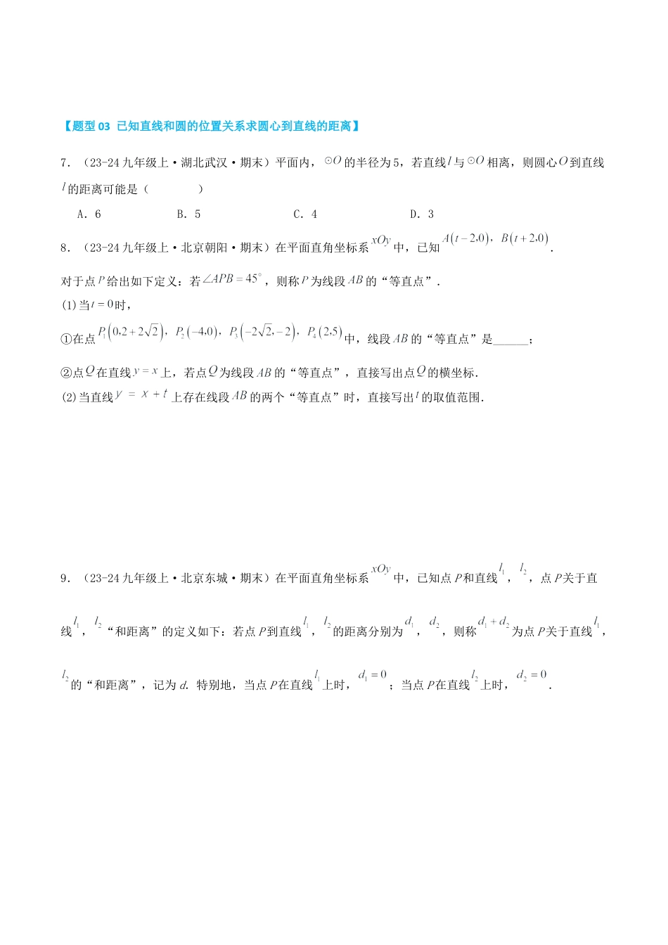2026年青岛版九年级上册期末必考专题3.1 直线与圆的位置关系（考题猜想，易错，好题必刷45题15种题型）（学生版）.docx_第3页