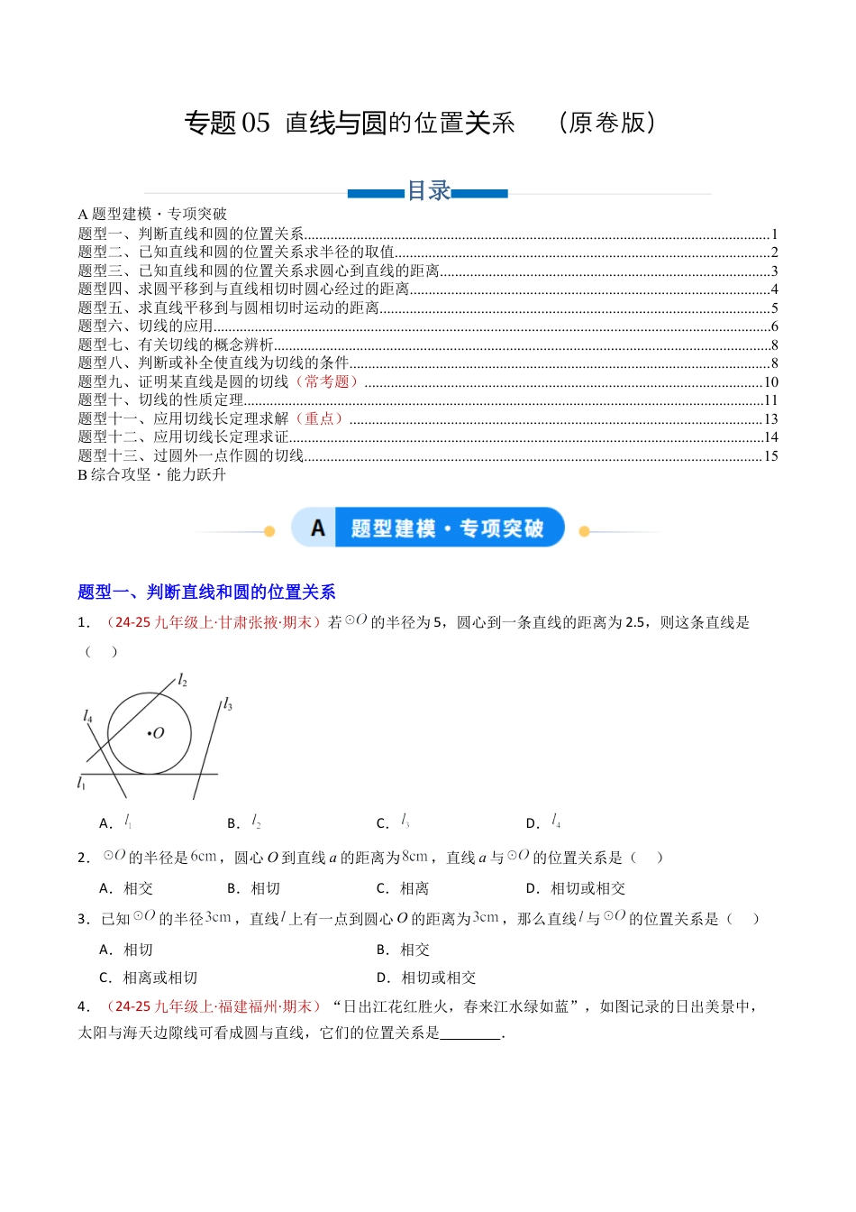 九年级数学上册（青岛版）专题05 直线与圆的位置关系  十三类题型（专项训练） （学生版）.docx_第1页