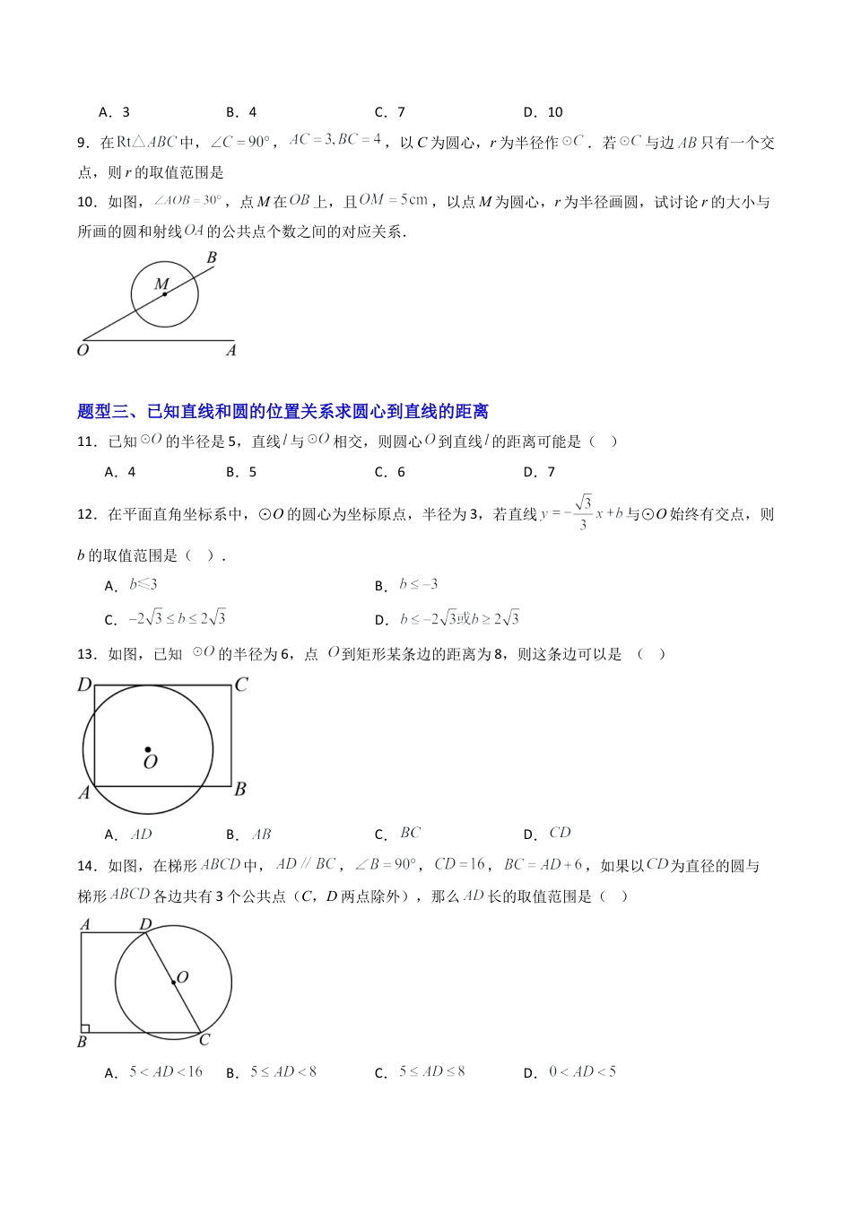 九年级数学上册（青岛版）专题05 直线与圆的位置关系  十三类题型（专项训练） （学生版）.docx_第3页