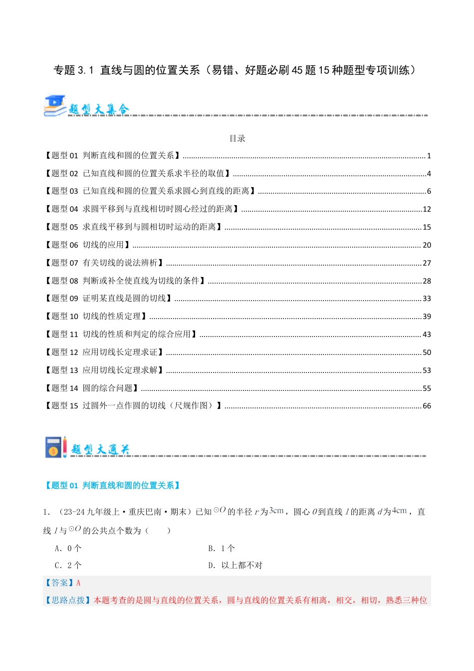 2026年青岛版九年级上册期末必考专题3.1 直线与圆的位置关系（考题猜想，易错，好题必刷45题15种题型）（教师版）.docx_第1页