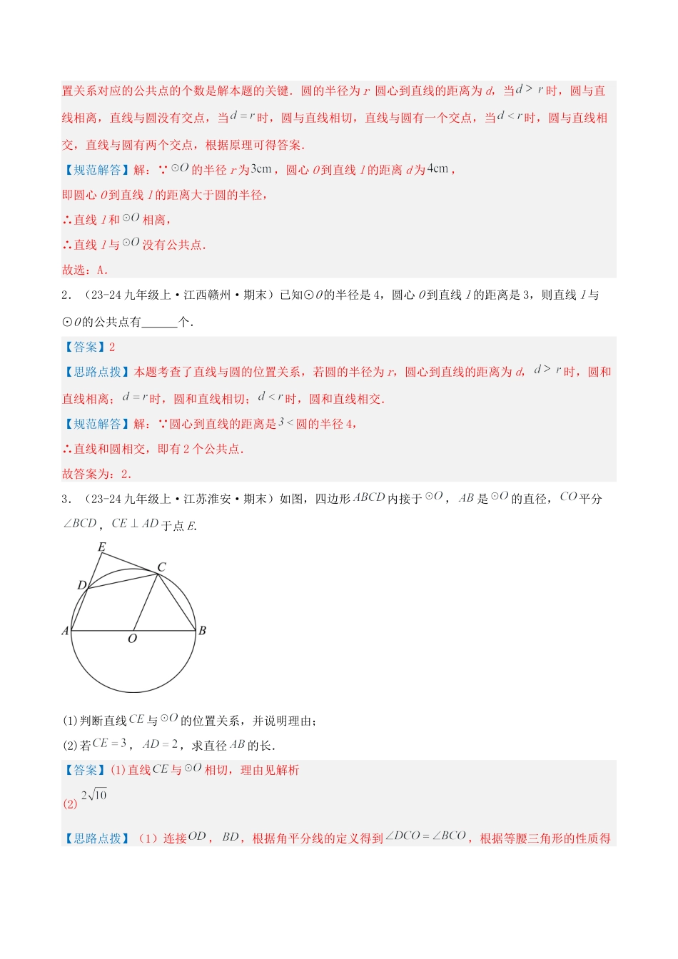 2026年青岛版九年级上册期末必考专题3.1 直线与圆的位置关系（考题猜想，易错，好题必刷45题15种题型）（教师版）.docx_第2页