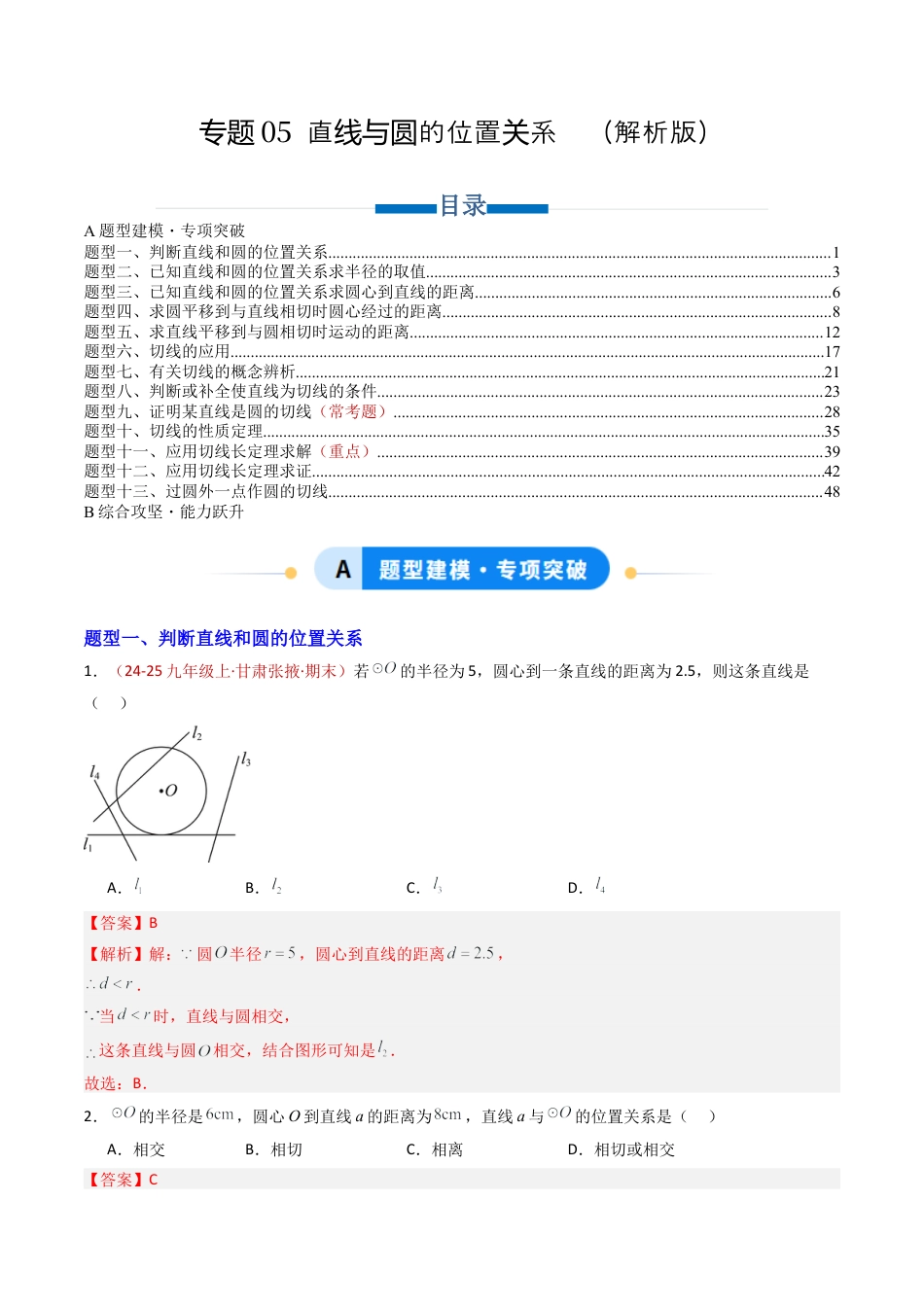 九年级数学上册（青岛版）专题05 直线与圆的位置关系  十三类题型（专项训练） （教师版）.docx_第1页
